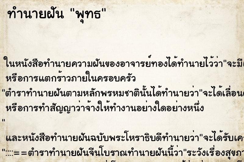 ทำนายฝันพุทธ ทำนายฝันทำนายฝันพุทธ