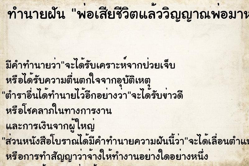 ทำนายฝัน พ่อเสียชีวิตแล้ววิญญาณพ่อมาหา