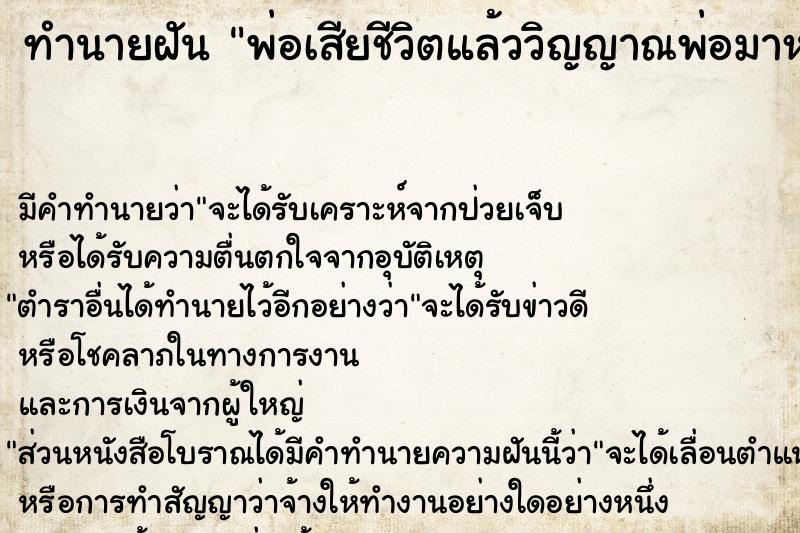 ทำนายฝัน พ่อเสียชีวิตแล้ววิญญาณพ่อมาหา ตำราโบราณ แม่นที่สุดในโลก