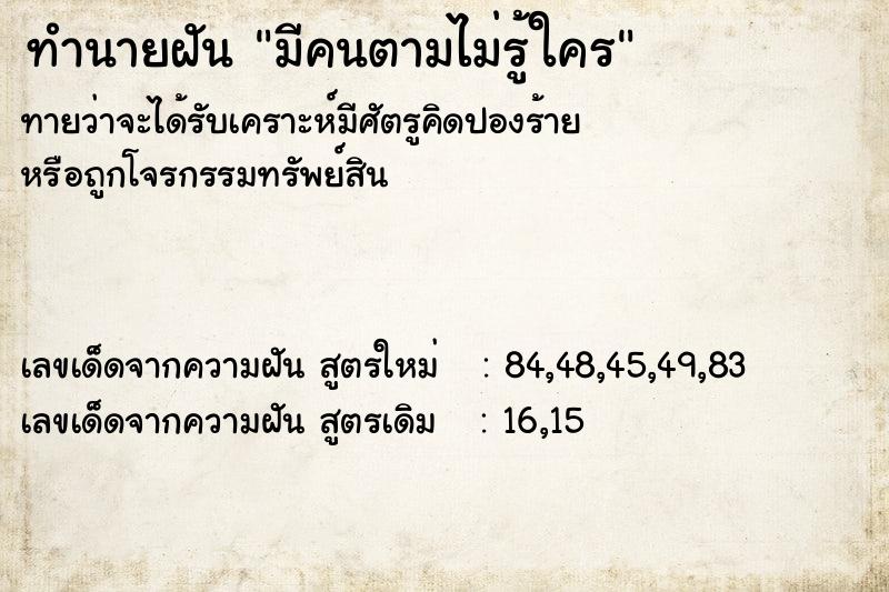 ทำนายฝันมีคนตามไม่รู้ใคร ทำนายฝันทำนายฝันมีคนตามไม่รู้ใคร