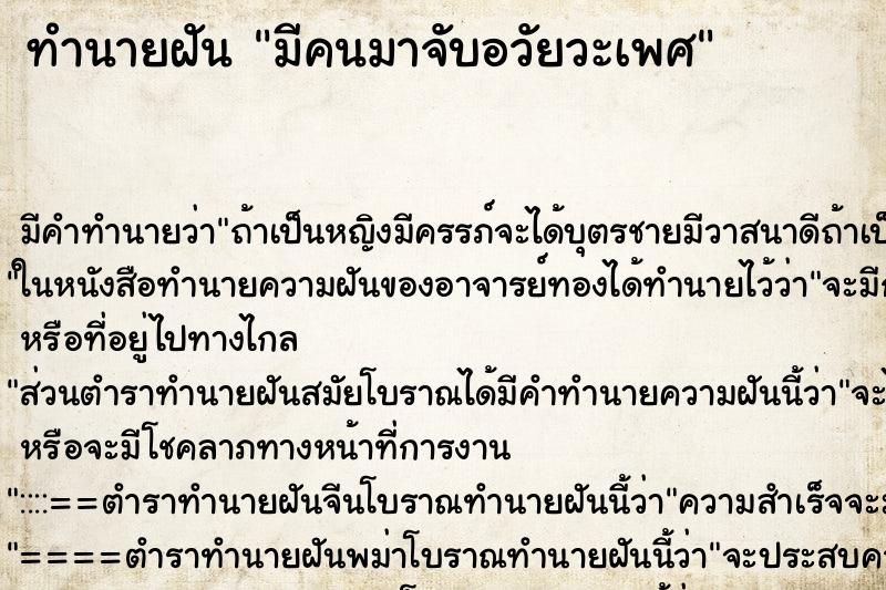 ทำนายฝันมีคนมาจับอวัยวะเพศ ทำนายฝันทำนายฝันมีคนมาจับอวัยวะเพศ