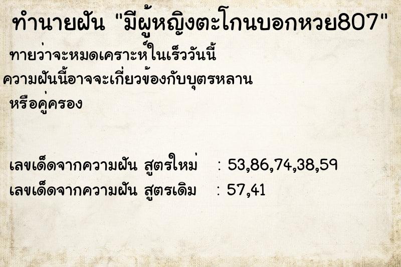 ทำนายฝันทำนายฝันมีผู้หญิงตะโกนบอกหวย807