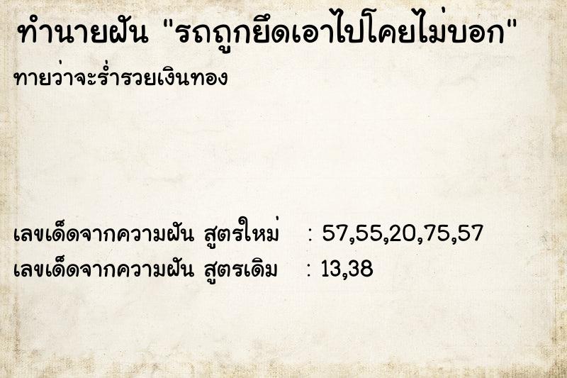 ทำนายฝันรถถูกยึดเอาไปโคยไม่บอก ทำนายฝันทำนายฝันรถถูกยึดเอาไปโคยไม่บอก