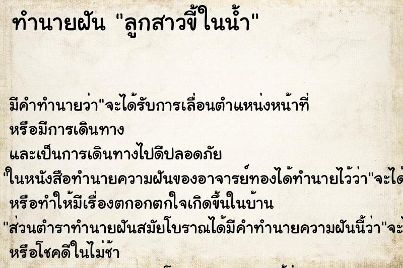 ทำนายฝัน ลูกสาวขี้ในน้ำ ทำนายฝัน ลูกสาวขี้ในน้ำ