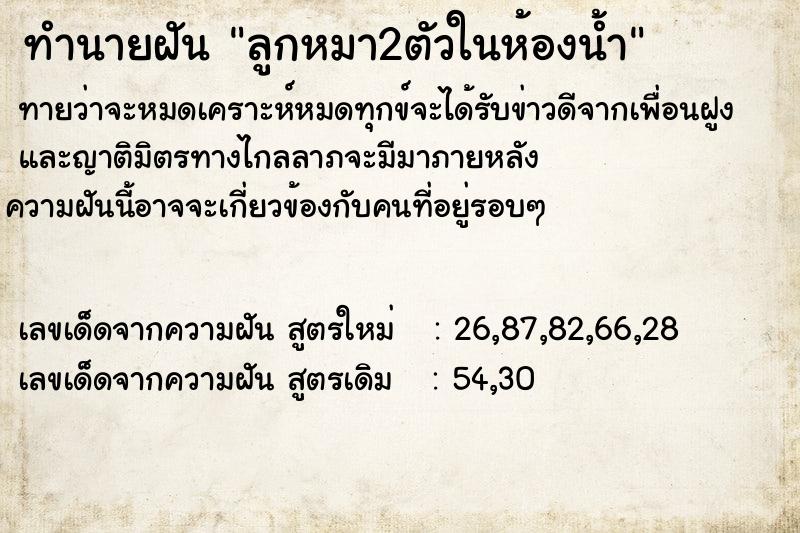 ทำนายฝันลูกหมา2ตัวในห้องน้ำ ทำนายฝันทำนายฝันลูกหมา2ตัวในห้องน้ำ