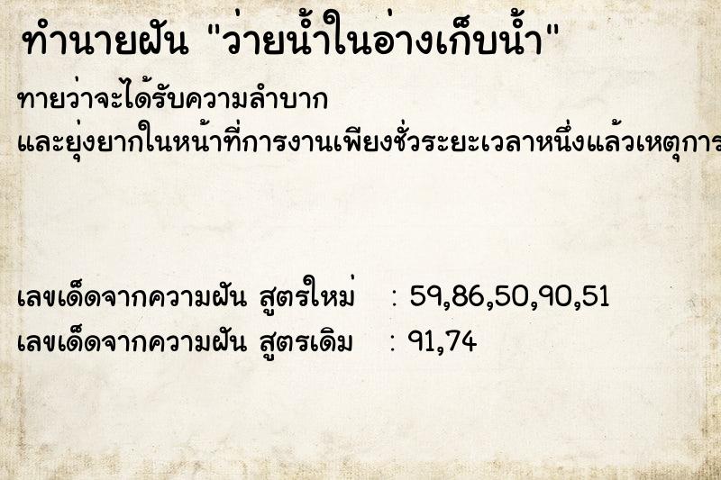 ทำนายฝันทำนายฝันว่ายน้ำในอ่างเก็บน้ำ