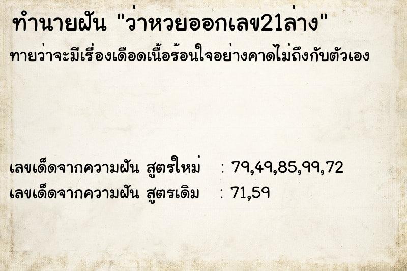 ทำนายฝันว่าหวยออกเลข21ล่าง ทำนายฝันทำนายฝันว่าหวยออกเลข21ล่าง