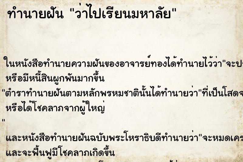 ทำนายฝันทำนายฝันว่าไปเรียนมหาลัย