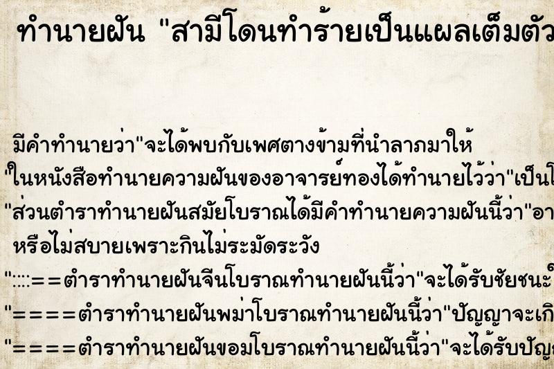 ทำนายฝัน สามีโดนทำร้ายเป็นแผลเต็มตัว ทำนายฝัน สามีโดนทำร้ายเป็นแผลเต็มตัว