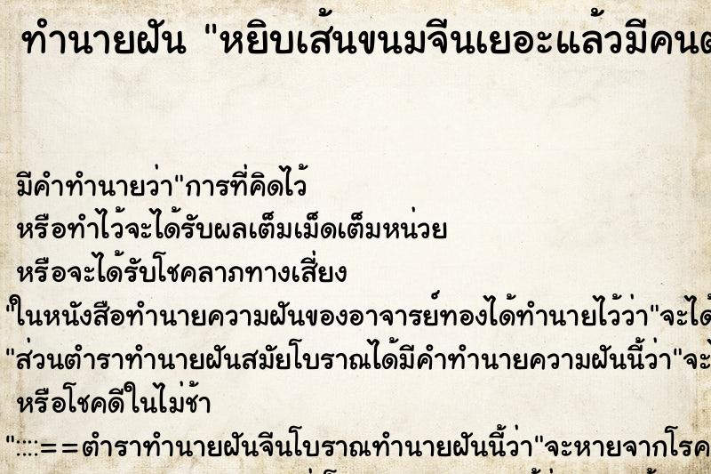 ทำนายฝันทำนายฝันหยิบเส้นขนมจีนเยอะแล้วมีคนตักน้ำยาราดให้ราดน้ำ