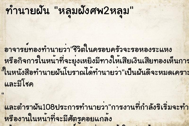 ทำนายฝัน หลุมฝังศพ2หลุม ทำนายฝัน หลุมฝังศพ2หลุม