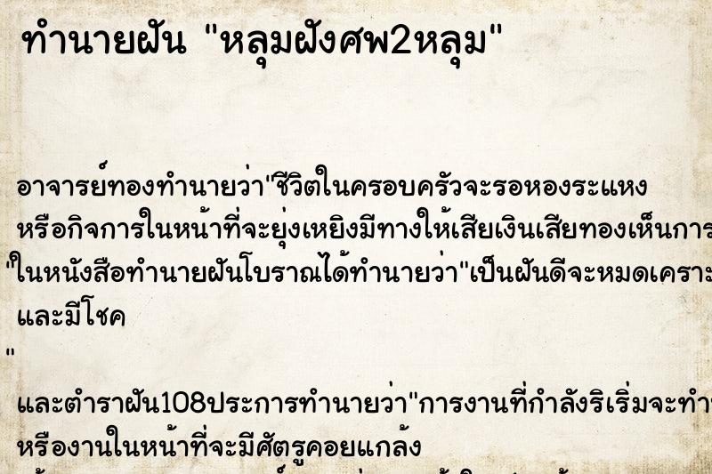 ทำนายฝัน หลุมฝังศพ2หลุม ตำราโบราณ แม่นที่สุดในโลก