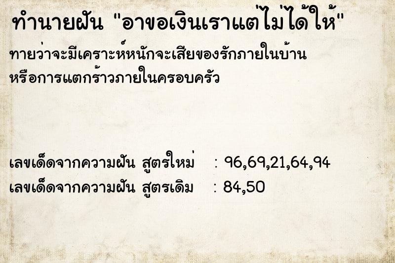 ทำนายฝันอาขอเงินเราแต่ไม่ได้ให้ ทำนายฝันทำนายฝันอาขอเงินเราแต่ไม่ได้ให้