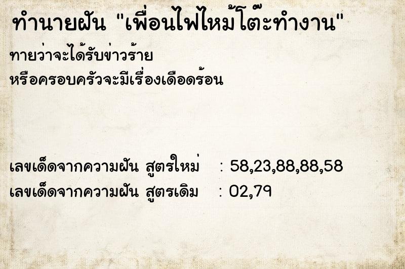 ทำนายฝันทำนายฝันเพื่อนไฟไหม้โต๊ะทำงาน