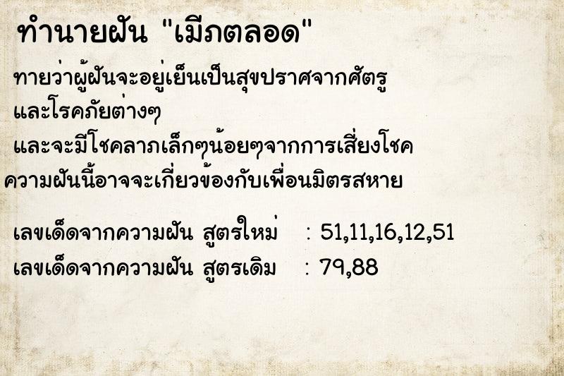 ทำนายฝันทำนายฝันเมีภตลอด