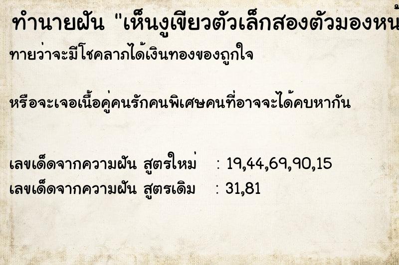 ทำนายฝันทำนายฝันเห็นงูเขียวตัวเล็กสองตัวมองหน้า