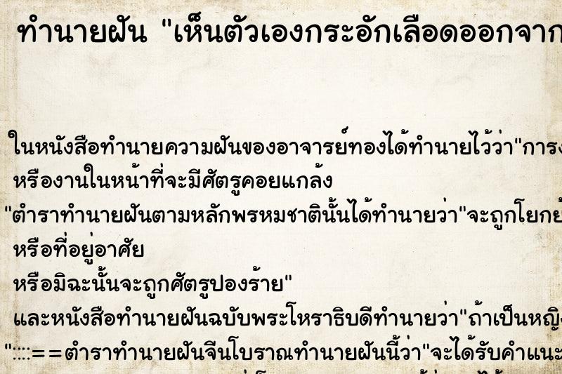ทำนายฝันเห็นตัวเองกระอักเลือดออกจากปาก ทำนายฝันทำนายฝันเห็นตัวเองกระอักเลือดออกจากปาก