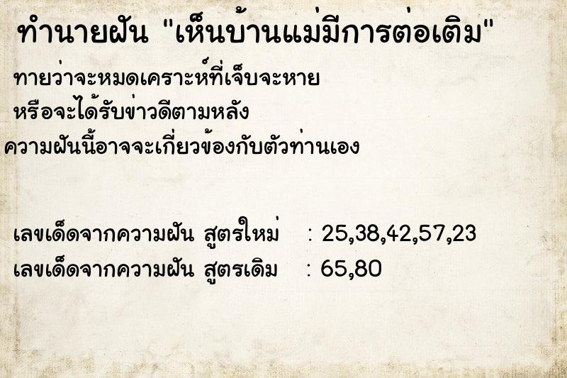 ทำนายฝันเห็นบ้านแม่มีการต่อเติม ทำนายฝันทำนายฝันเห็นบ้านแม่มีการต่อเติม