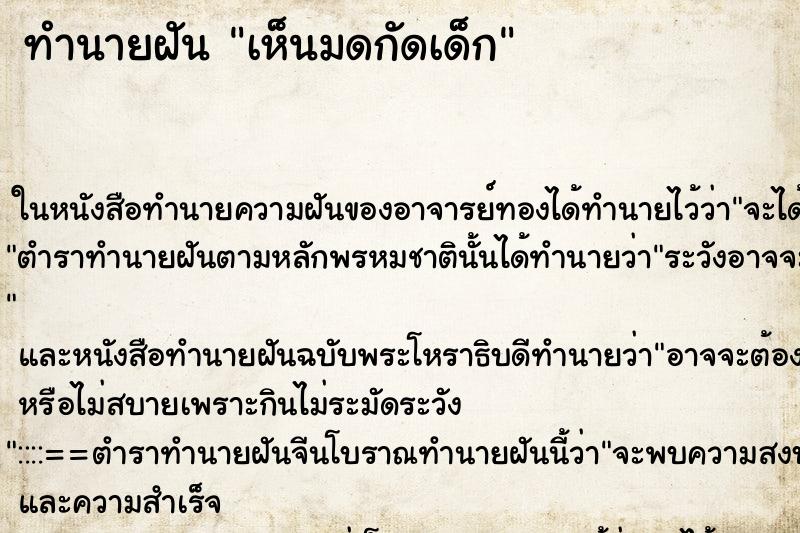 ทำนายฝันเห็นมดกัดเด็ก ทำนายฝันทำนายฝันเห็นมดกัดเด็ก