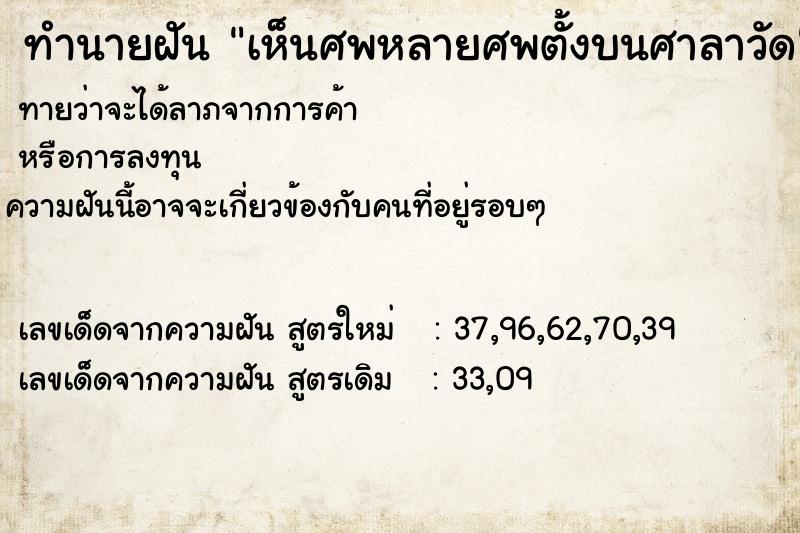 ทำนายฝันทำนายฝันเห็นศพหลายศพตั้งบนศาลาวัด