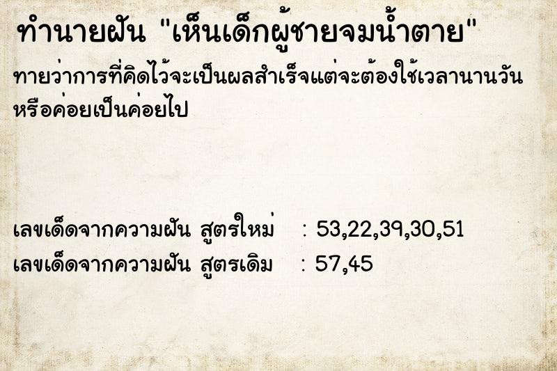 ทำนายฝันเห็นเด็กผู้ชายจมน้ำตาย ทำนายฝันทำนายฝันเห็นเด็กผู้ชายจมน้ำตาย