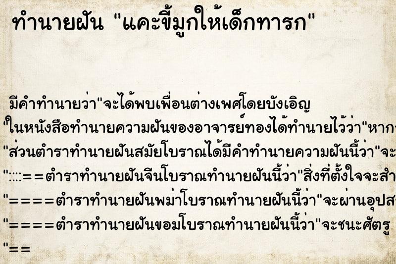 ทำนายฝัน แคะขี้มูกให้เด็กทารก ทำนายฝัน แคะขี้มูกให้เด็กทารก