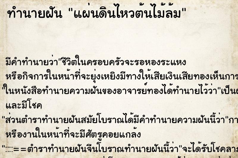 ทำนายฝัน แผ่นดินไหวต้นไม้ล้ม ทำนายฝัน แผ่นดินไหวต้นไม้ล้ม
