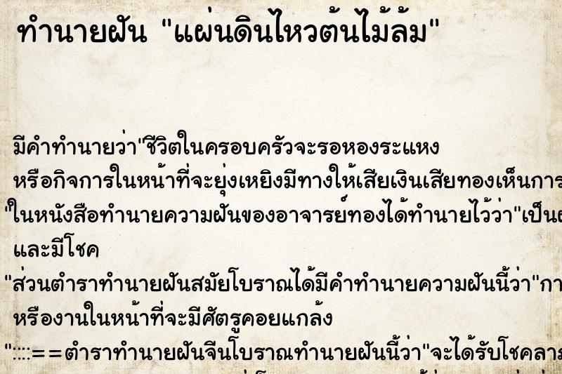 ทำนายฝัน แผ่นดินไหวต้นไม้ล้ม ตำราโบราณ แม่นที่สุดในโลก