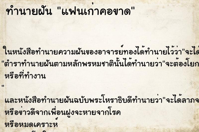 ทำนายฝัน แฟนเก่าคอขาด ทำนายฝัน แฟนเก่าคอขาด