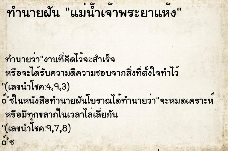 ทำนายฝันทำนายฝันแม่น้ำเจ้าพระยาแห้ง