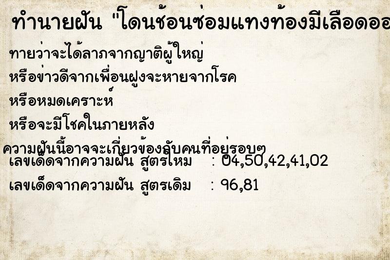 ทำนายฝันทำนายฝันโดนช้อนซ่อมแทงท้องมีเลือดออก