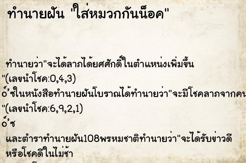 ทำนายฝัน ใส่หมวกกันน็อค