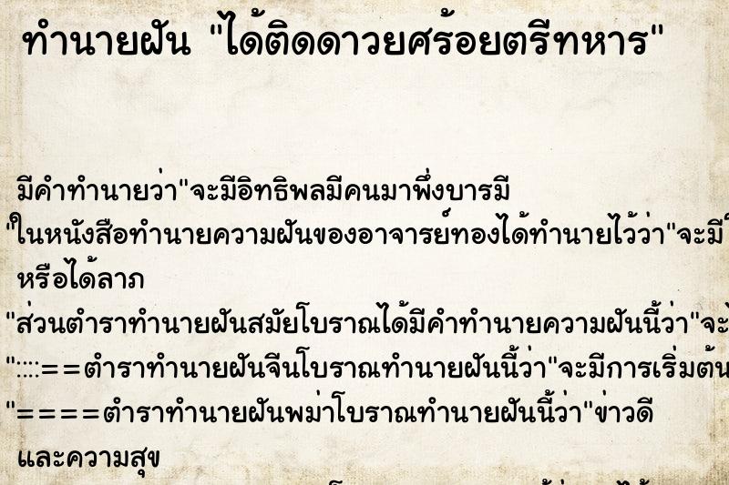 ทำนายฝัน ได้ติดดาวยศร้อยตรีทหาร ทำนายฝัน ได้ติดดาวยศร้อยตรีทหาร