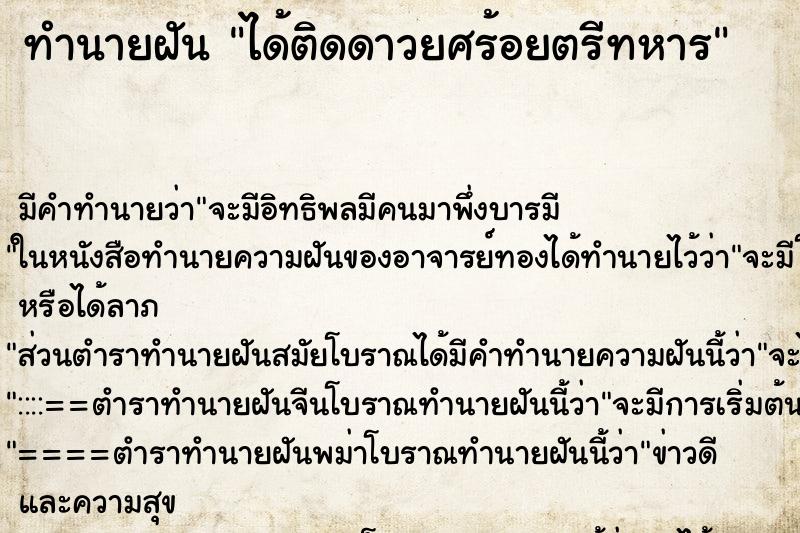 ทำนายฝัน ได้ติดดาวยศร้อยตรีทหาร ตำราโบราณ แม่นที่สุดในโลก