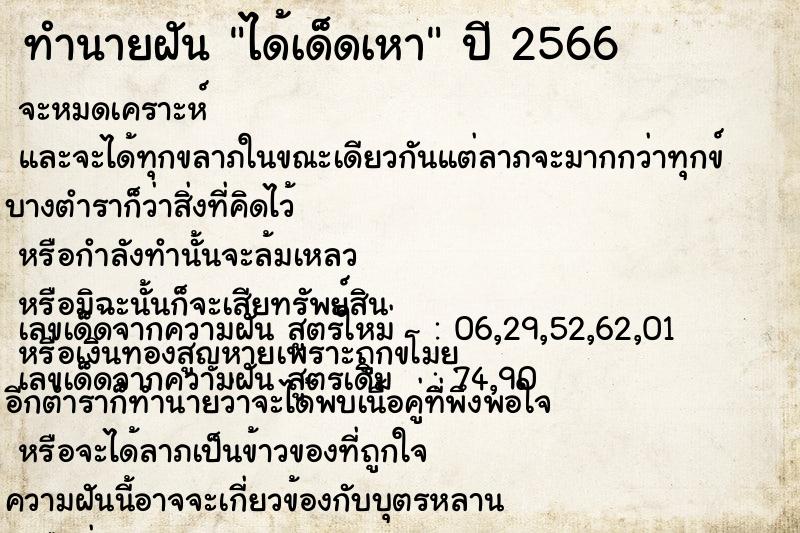 ทำนายฝันทำนายฝันได้เด็ดเหา