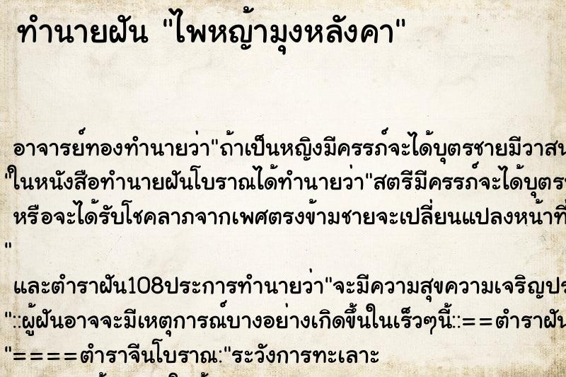 ทำนายฝัน ไพหญ้ามุงหลังคา