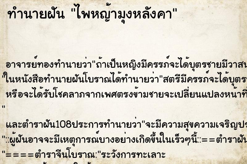 ทำนายฝัน ไพหญ้ามุงหลังคา ตำราโบราณ แม่นที่สุดในโลก