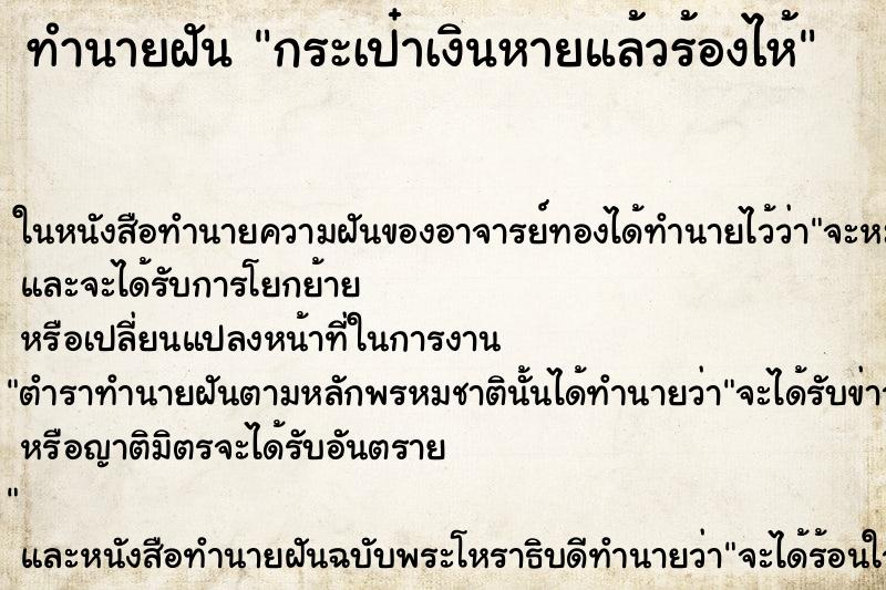 ทำนายฝัน กระเป๋าเงินหายแล้วร้องไห้ ทำนายฝัน กระเป๋าเงินหายแล้วร้องไห้