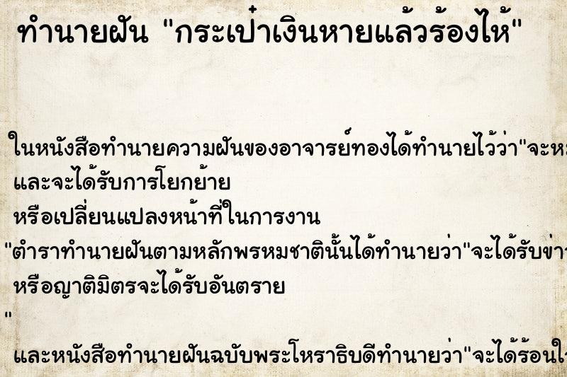 ทำนายฝัน กระเป๋าเงินหายแล้วร้องไห้ ตำราโบราณ แม่นที่สุดในโลก