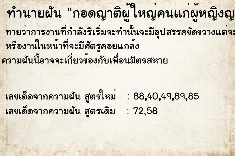 ทำนายฝันกอดญาติผู้ใหญ่คนแก่ผู้หญิงญาติฝั่งพ่อ ทำนายฝันทำนายฝันกอดญาติผู้ใหญ่คนแก่ผู้หญิงญาติฝั่งพ่อ