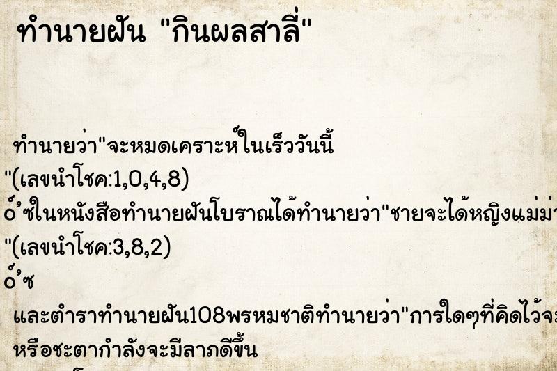 ทำนายฝันกินผลสาลี่ ทำนายฝันทำนายฝันกินผลสาลี่