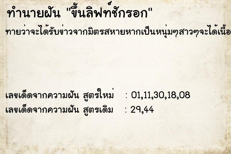 ทำนายฝันทำนายฝันขึ้นลิฟท์ชักรอก