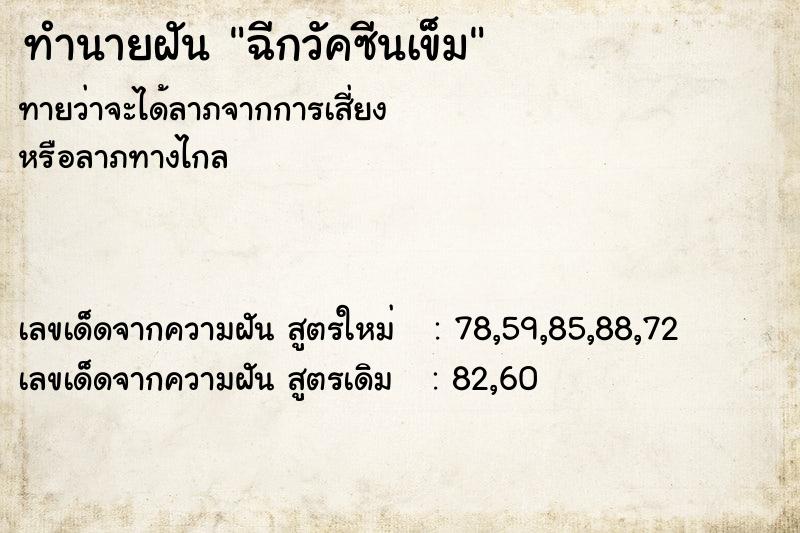 ทำนายฝันทำนายฝันฉีกวัคซีนเข็ม