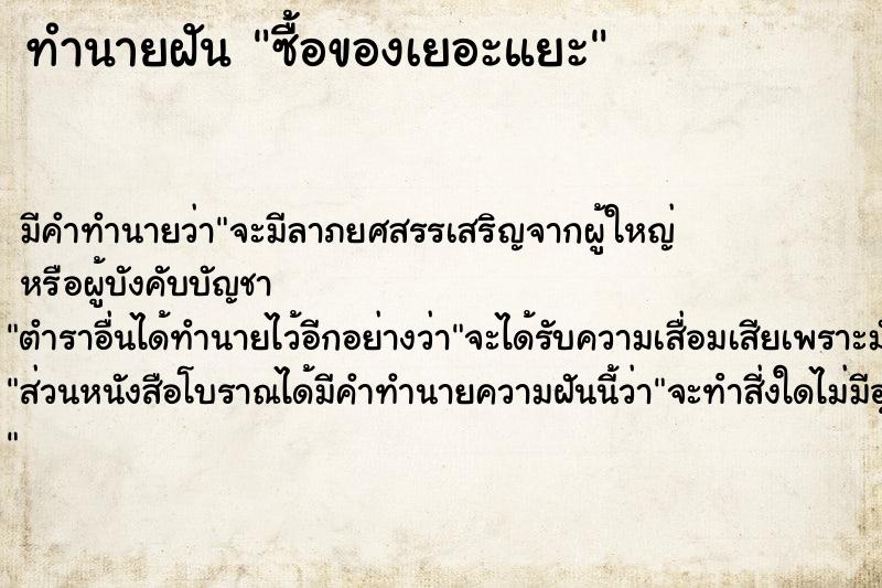 ทำนายฝันซื้อของเยอะแยะ ทำนายฝันทำนายฝันซื้อของเยอะแยะ