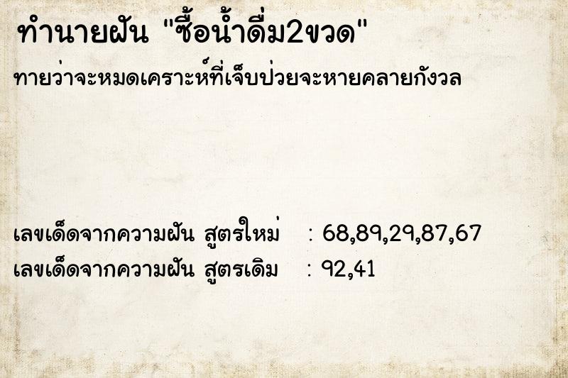 ทำนายฝันซื้อน้ำดื่ม2ขวด ทำนายฝันทำนายฝันซื้อน้ำดื่ม2ขวด