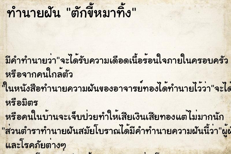ทำนายฝัน ตักขี้หมาทิ้ง ทำนายฝัน ตักขี้หมาทิ้ง