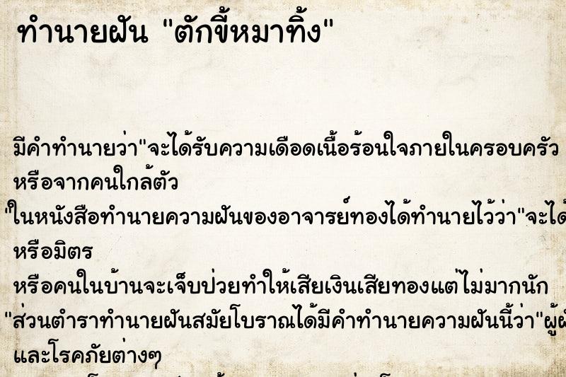 ทำนายฝัน ตักขี้หมาทิ้ง ตำราโบราณ แม่นที่สุดในโลก