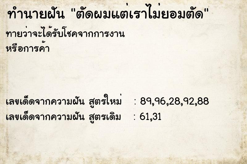 ทำนายฝันตัดผมแต่เราไม่ยอมตัด ทำนายฝันทำนายฝันตัดผมแต่เราไม่ยอมตัด