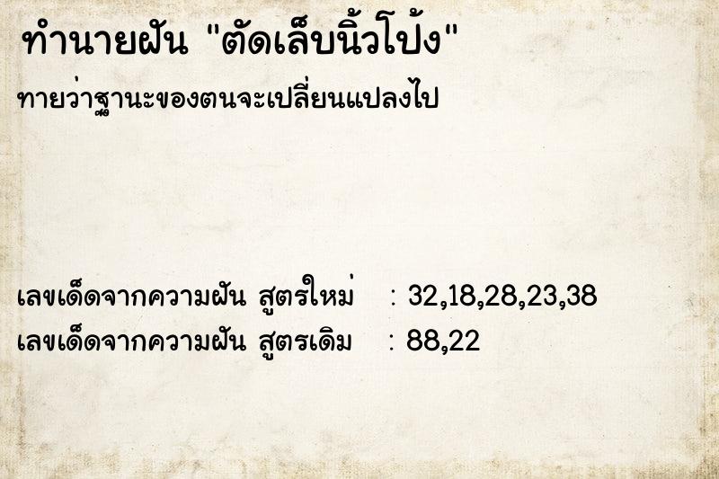 ทำนายฝัน ตัดเล็บนิ้วโป้ง ทำนายฝัน ตัดเล็บนิ้วโป้ง