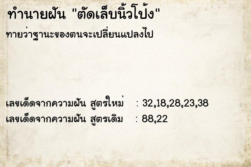 ทำนายฝัน ตัดเล็บนิ้วโป้ง ตำราโบราณ แม่นที่สุดในโลก